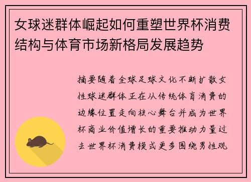女球迷群体崛起如何重塑世界杯消费结构与体育市场新格局发展趋势