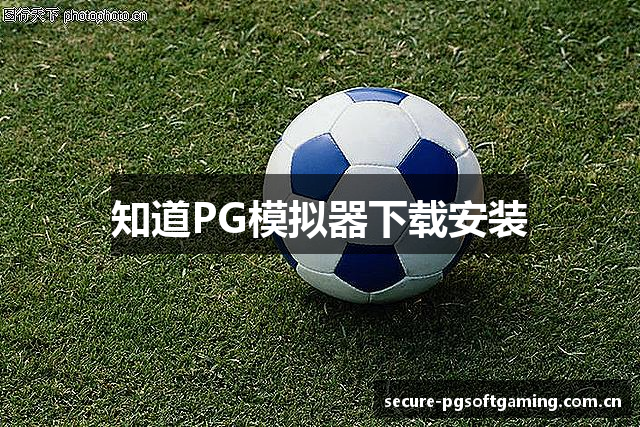 知道PG模拟器下载安装