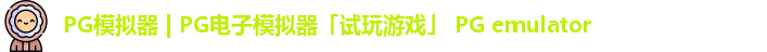 PG模拟器下载安装